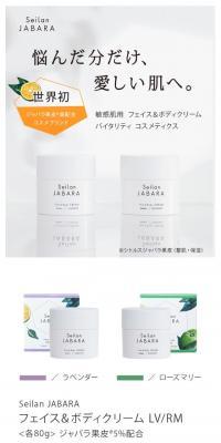 Seilan JABARA フェイス＆ボディクリーム