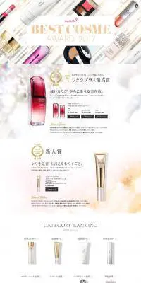 ベストコスメアワード2017のLPデザイン（コスメ・化粧品・コンタクトレンズ／ベージュ系／キレイ系）PC版