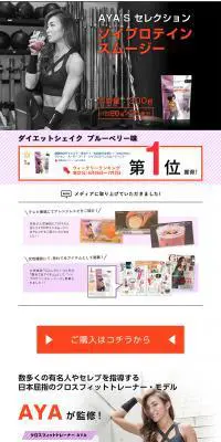 AYA'Sセレクション　スーパーフード　ソイプロテインスムージーのLPデザイン（健康・美容食品・サプリ／オレンジ系／かっこいい系）PC版