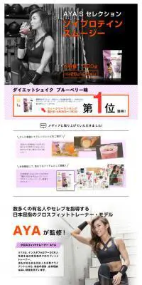 AYA'Sセレクション　スーパーフード　ソイプロテインスムージーのLPデザイン（健康・美容食品・サプリ／オレンジ系／かっこいい系）スマホ版