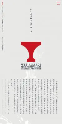 たてよこＷｅｂアワードのLPデザイン（デザイン・アプリ・システム／グレー系／シンプル系）スマホ版
