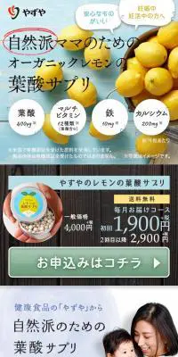 やずやのレモン葉酸サプリのLPデザイン（健康・美容食品・サプリ／カラフル系／かわいい系）スマホ版