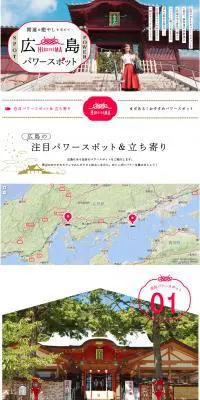 広島の注目パワースポット＆立ち寄り｜開運＆癒やしを求めて…広島パワースポット特集のLPデザイン（旅行・アウトドア／レッド系／和風系）PC版