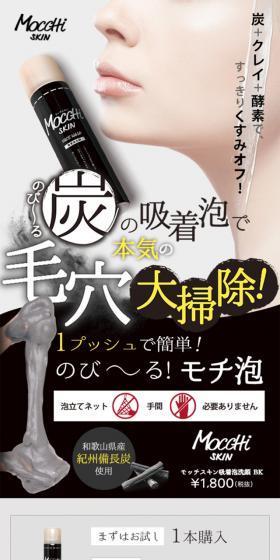 モッチスキン吸着泡洗顔BK-のLPデザイン(美容・スキンケア・香水/ベージュ系/キレイ系)スマホ版
