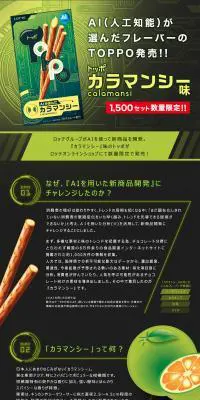 トッポ＜カラマンシー味＞新発売のLPデザイン（スイーツ・スナック菓子／グリーン系／神秘系）PC版