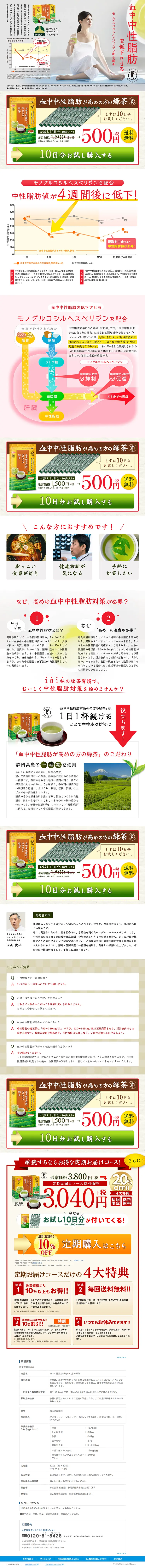 血中中性脂肪が高めの方の緑茶のLPデザイン（健康・美容食品・サプリ／グリーン系／信頼・安心系）PC版
