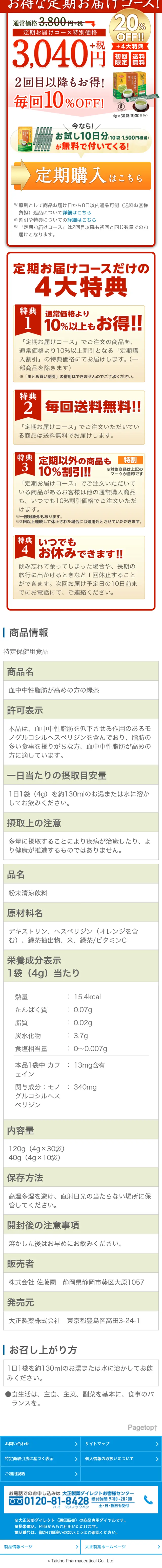 血中中性脂肪が高めの方の緑茶のLPデザイン（健康・美容食品・サプリ／グリーン系／信頼・安心系）スマホ版