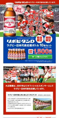 リポビタンD ラグビー日本代表応援ボトルのLPデザイン（飲料・お酒／ブルー系／にぎやか系）PC版