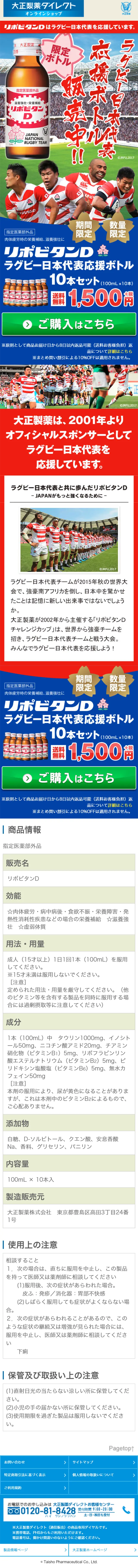 リポビタンD ラグビー日本代表応援ボトルのLPデザイン（飲料・お酒／ブルー系／にぎやか系）スマホ版