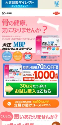 大正カルシウム＆コラーゲンのLPデザイン（健康・美容食品・サプリ／ピンク系／にぎやか系）スマホ版
