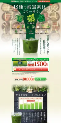 からだ環境青汁のLPデザイン（健康・美容食品・サプリ／グリーン系／にぎやか系）PC版