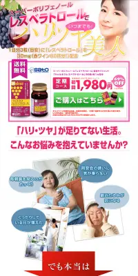ウェルネス レスベラトロールのLPデザイン（健康・美容食品・サプリ／ピンク系／にぎやか系）PC版