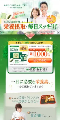 緑の習慣のLPデザイン（健康・美容食品・サプリ／グリーン系／にぎやか系）PC版