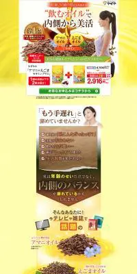 アマニとえごまのLPデザイン（健康・美容食品・サプリ／イエロー系／キレイ系）PC版