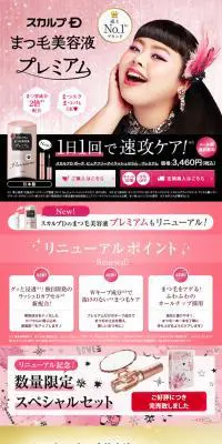 スカルプDまつげ美容液[プレミアム版]のLPデザイン（美容・スキンケア・香水／ピンク系／かわいい系）PC版