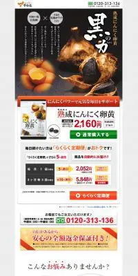 熟成にんにく卵黄のLPデザイン（健康・美容食品・サプリ／ブラウン系／信頼・安心系）PC版
