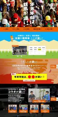 年末年始は競馬が、濃いのLPデザイン（スポーツ全般・観戦／オレンジ系／にぎやか系）PC版