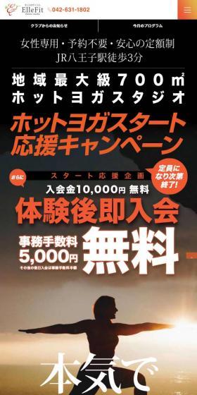 ホットヨガ×ジム ElleFitのLPデザイン（美容サービス／オレンジ系／力強い系）スマホ版