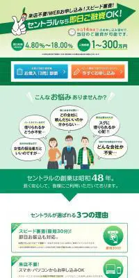 消費者金融のセントラルのLPデザイン（サービス・保険・金融／グリーン系／信頼・安心系）PC版