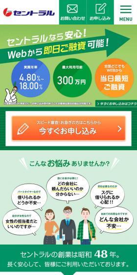 消費者金融のセントラルのLPデザイン（サービス・保険・金融／グリーン系／信頼・安心系）スマホ版