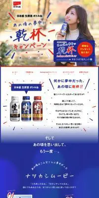 あの頃の夢中に乾杯キャンペーンのLPデザイン（飲料・お酒／ホワイト系／シンプル系）PC版