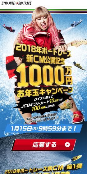 2018 Boat Race New Commercial Release Commemorative 10 Million Yen Otoshidama Campaign