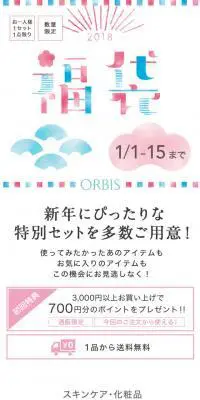 ORBIS福袋2018のLPデザイン（美容・スキンケア・香水／ホワイト系／和風系）スマホ版