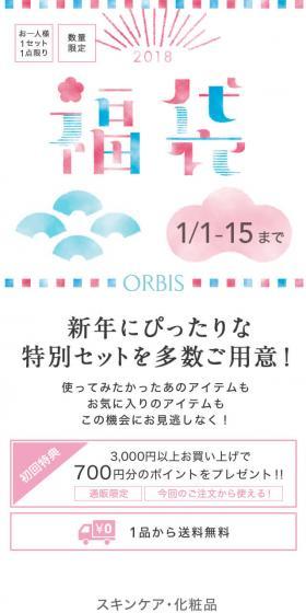 ORBIS福袋2018のLPデザイン（美容・スキンケア・香水／ホワイト系／和風系）スマホ版