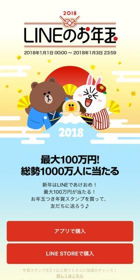 LINEのお年玉