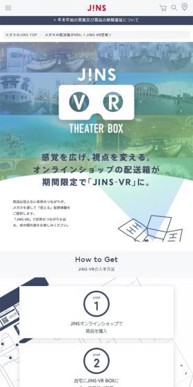 配送箱でVR!JINS-VRのLPデザイン(ファッション/ブルー系/シンプル系)スマホ版