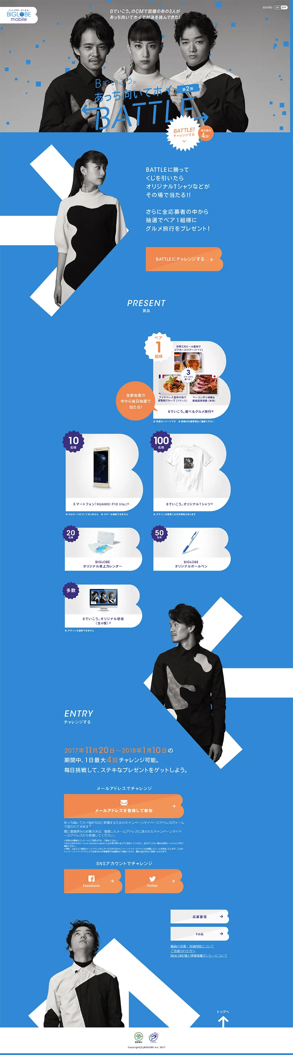 BIGLOBE Mobile Campaign Page LP design (Events, Campaigns, Experiences / Shades of blue / Cool style) PC version