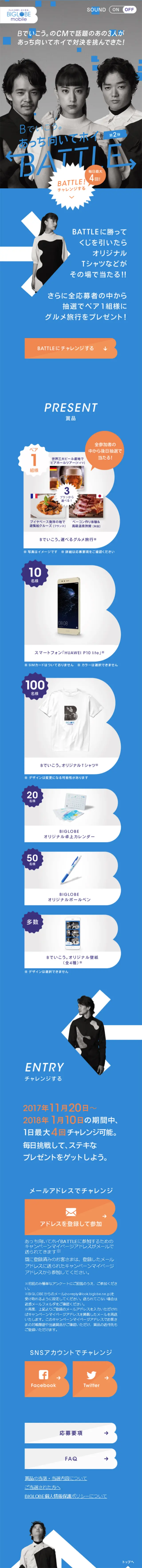 BIGLOBE Mobile Campaign Page LP design (Events, Campaigns, Experiences / Shades of blue / Cool style) Mobile version