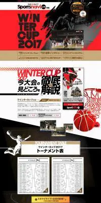 スポナビライブ特集　ウインターカップ2017のLPデザイン（スポーツ／レッド系／かっこいい系）PC版