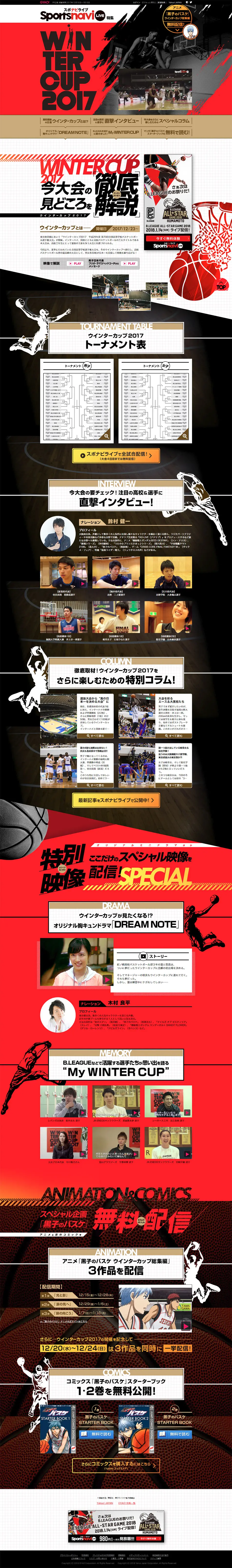 スポナビライブ特集　ウインターカップ2017のLPデザイン（スポーツ／レッド系／かっこいい系）PC版