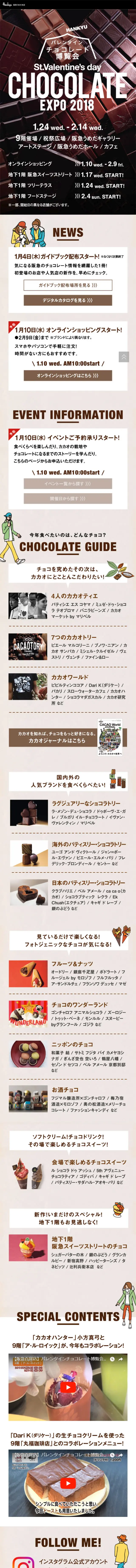 阪急バレンタインチョコレート博覧会 2018のLPデザイン（スイーツ・スナック菓子／ブラウン系／シンプル系）スマホ版