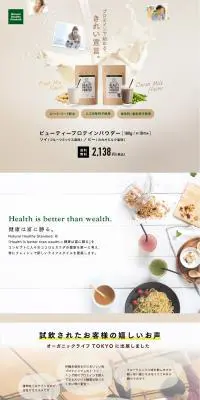 ビューティープロテインパウダーのLPデザイン（健康・美容食品・サプリ／ホワイト系／オーガニック系）PC版