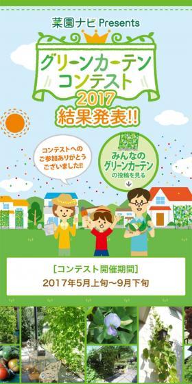 Green Curtain Contest 2017 Results Announcement LP design (Internet service / Green tones / Cute style) Mobile version