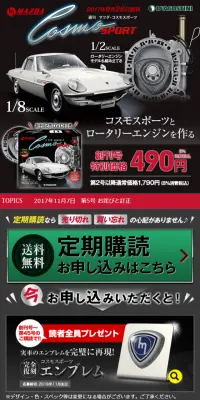 週刊マツダ・コスモスポーツのLPデザイン（玩具・ホビー・フィギュア／ブラック系／かっこいい系）スマホ版