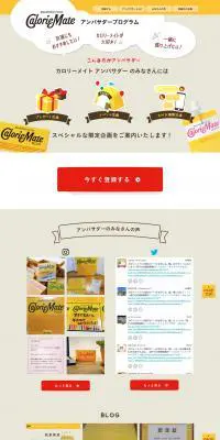 カロリーメイト アンバサダー・プログラムのLPデザイン（スイーツ・スナック菓子／ベージュ系／かわいい系）PC版