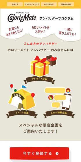 For all Calorie Mate Ambassadors, we will introduce special exclusive projects!