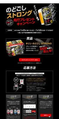 のどごしストロング先行プレゼントキャンペーンのLPデザイン（インターネットサービス／ブラック系／力強い系）PC版