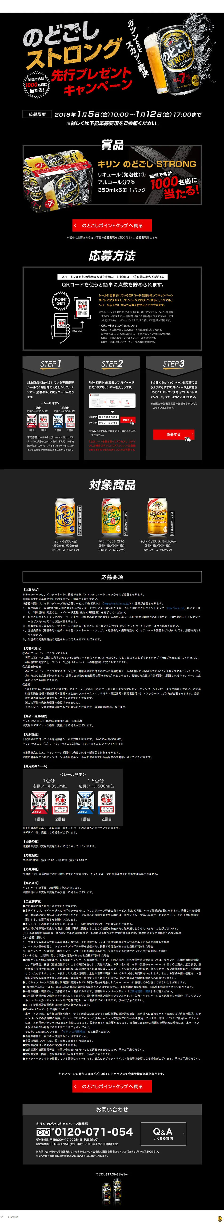 のどごしストロング先行プレゼントキャンペーンのLPデザイン（インターネットサービス／ブラック系／力強い系）PC版