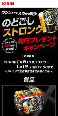 のどごしストロング先行プレゼントキャンペーンのLPデザイン（インターネットサービス／ブラック系／力強い系）スマホ版
