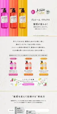 ジュレーム リラックスのLPデザイン（スキンケア・ボディケア・ヘアケア／ベージュ系／かわいい系）PC版