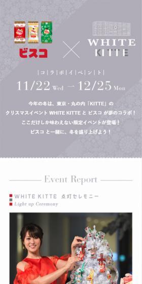 ビスコ×KITTEイベントのLPデザイン(インターネットサービス/グレー系/にぎやか系)スマホ版