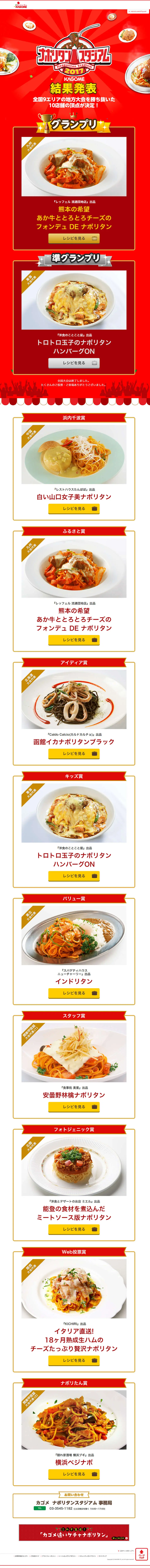 ナポリタンスタジアム2017結果発表のLPデザイン（インターネットサービス／レッド系／にぎやか系）PC版