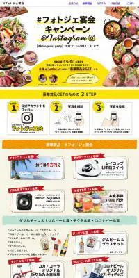 ＃フォトジェ宴会のLPデザイン（インターネットサービス／カラフル系／にぎやか系）PC版