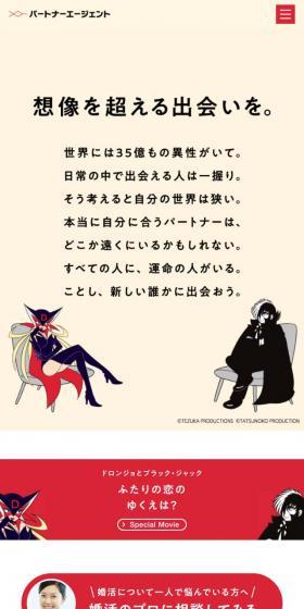 婚活支援サービス パートナーエージェントのLPデザイン(インターネットサービス/ベージュ系/マンガ・イラスト系)スマホ版
