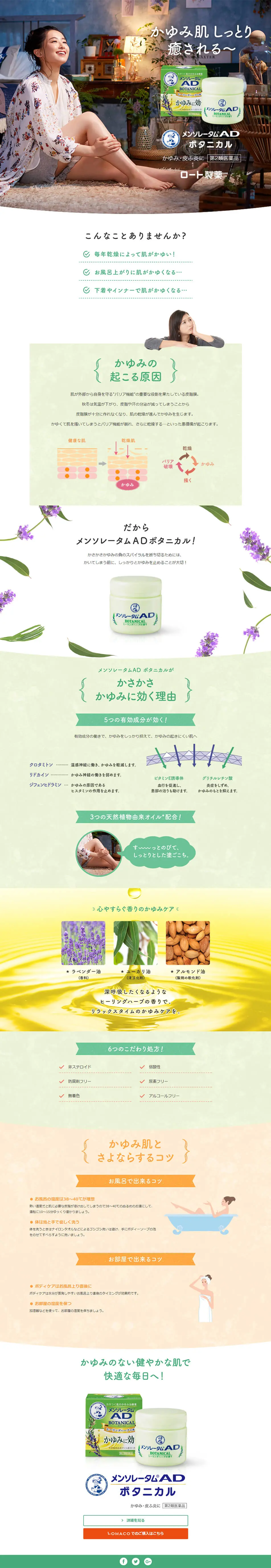 Mentholatum® AD Botanical LP design (Beauty, Skincare, Fragrance / White-based / Organic) PC version