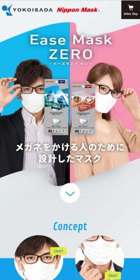 Ease Mask ZEROのLPデザイン(日用雑貨/ホワイト系/かっこいい系)スマホ版